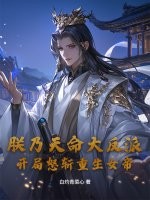 朕乃天命大反派，开局怒斩重生女帝